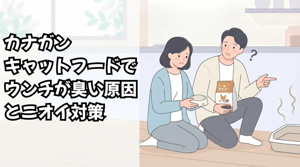 カナガンキャットフードでウンチが臭い原因とニオイ対策