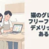 猫のご飯はグレインフリーにするべき？デメリットについて徹底解説