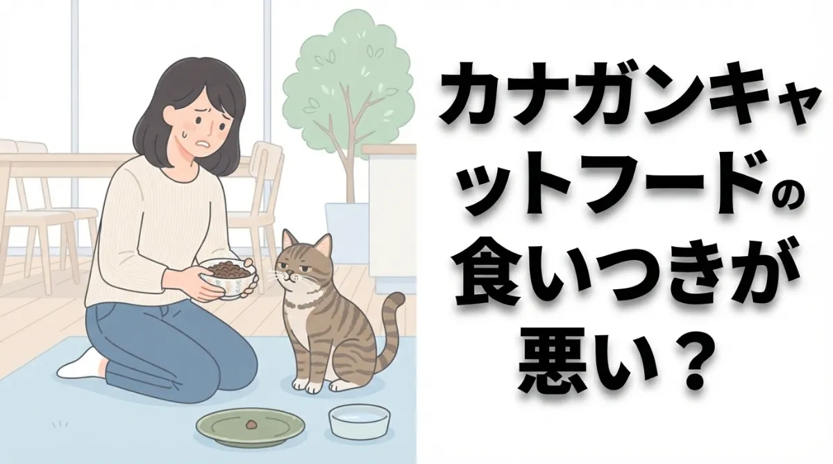 カナガンキャットフードの食いつきが悪い？原因と解決法