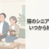 猫のシニアフードはいつから始める？年齢目安と正しい切り替えガイド